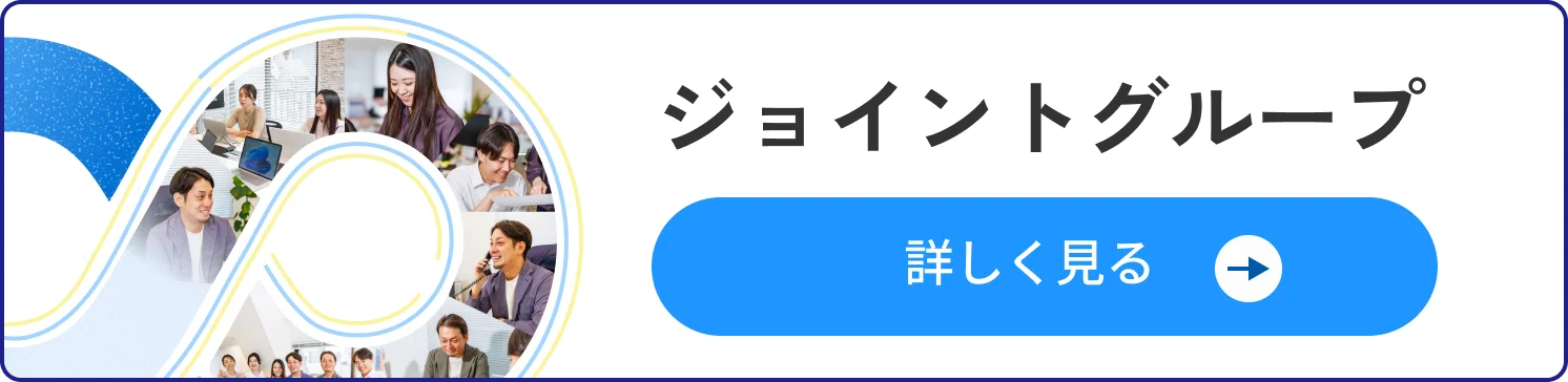 ジョイントグループ 詳しく見る